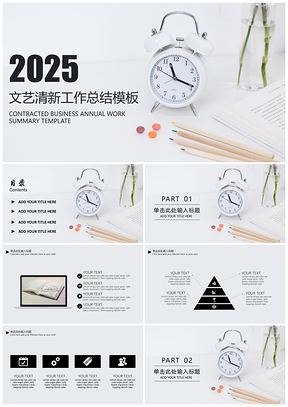 2025报告灰色文艺清新工作总结PPT模板