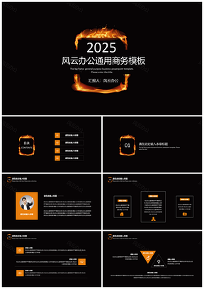2025橘色熊熊火焰通用商务PPT模板