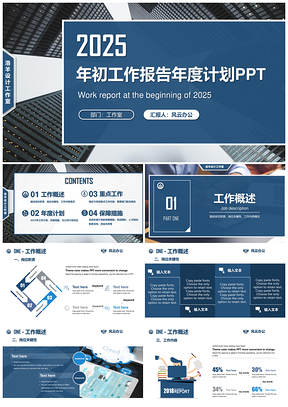 2025蓝色框架完整年初工作报告年度计划PPT模板