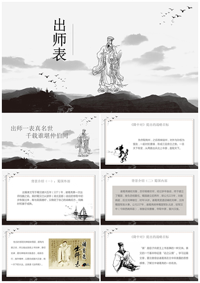 灰色古诗古文语文课件故事分享《出师表》PPT模板
