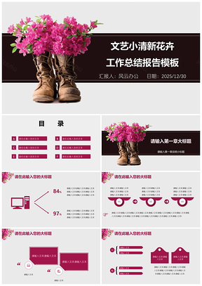 2025粉色工作总结文艺小清新花卉工作总结报告PPT模板