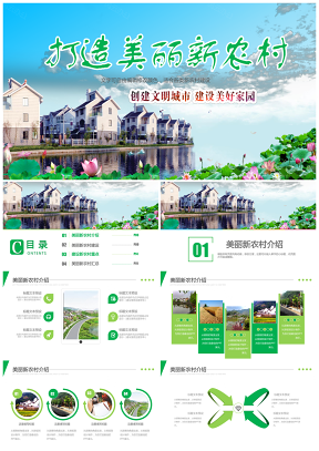 绿色乡村旅游新农村建设城市乡镇介绍汇报PPT模板