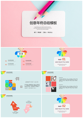 彩色年终总结创意清新年终总结工作计划PPT模板