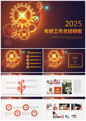 2025黄色高端大气齿轮商务通用年终工作总结计划动态PPT模板