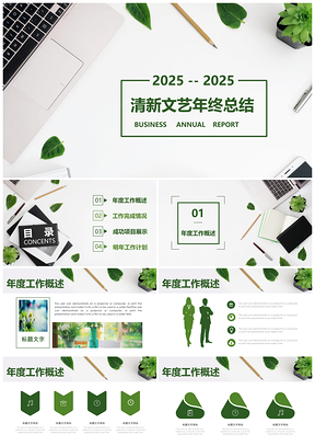 2025绿色文艺清新淡雅年终工作总结汇报通用PPT模板