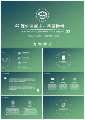 报告绿色答辩必过毕业答辩PPT模板