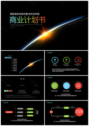 2025黑色精致酷黑高端商业计划书PPT模板