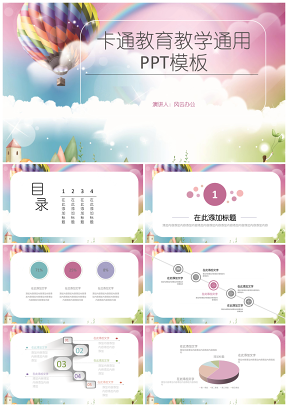 粉色卡通教育教学通用PPT模板