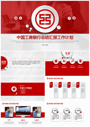 红色微立体工行ICBC中国工商银行投资理财存储贷款业务PPT模板