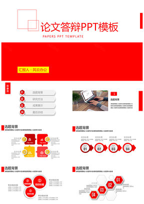 红色答辩PPT模板