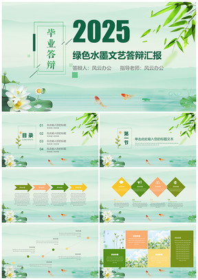 2025毕业答辩绿色水墨文艺答辩汇报PPT模板
