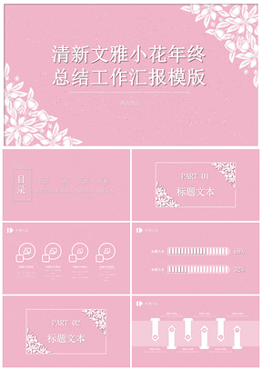 粉色清新文雅小花年终总结工作汇报PPT模板