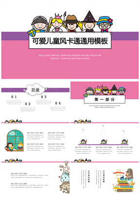 粉色课件教育可爱儿童风卡通通用PPT模板