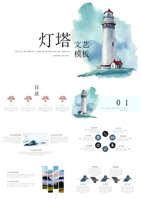 蓝色文艺范手绘灯塔时尚清新风浪漫工作计划书总结汇报通用PPT模板