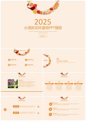2025黄色小清新花环通用PPT模板