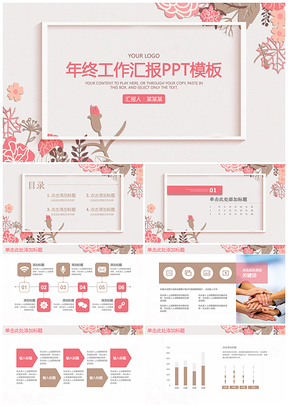 粉色小清新淡雅年终工作总结汇报动态PPT模板