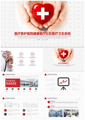 红蓝色简洁医院社区医疗救护健康卫生系统PPT模板