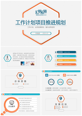 2025彩色简洁微立体工作计划业务发展规划工作推进会商务PPT模板