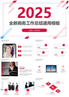 2025红色全新商务工作总结年终汇报通用PPT模板