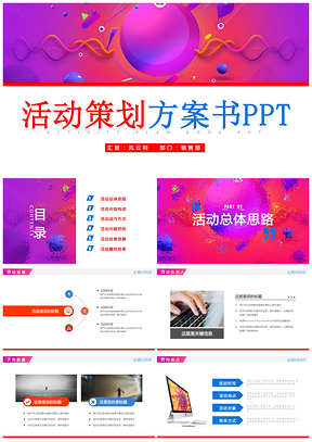 紫色炫彩活动策划方案书商业计划书PPT模板