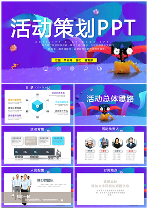 彩色绚丽动态活动策划方案书数据分析PPT模板
