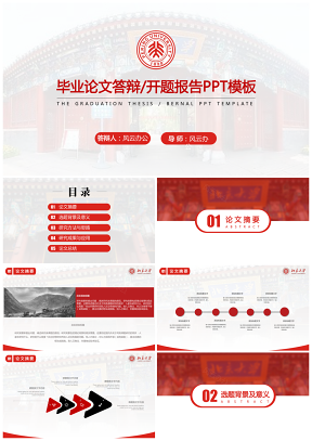 论文答辩北京大学 红色毕业答辩开题报告PPT模板