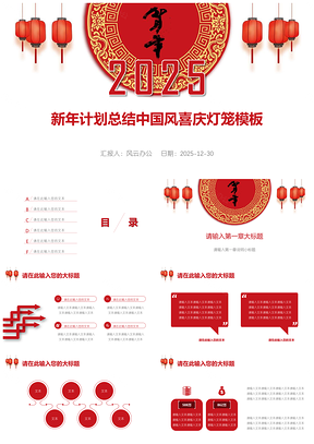 2025红色新年计划总结中国风喜庆灯笼PPT模板