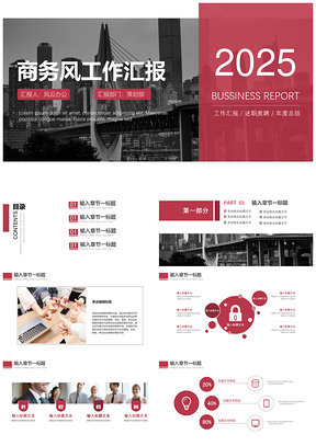 2025商务大气红色工作汇报总结述职竞聘PPT模板