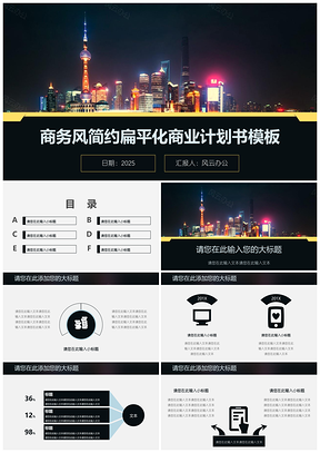 黑色商务风商业计划书PPT模板