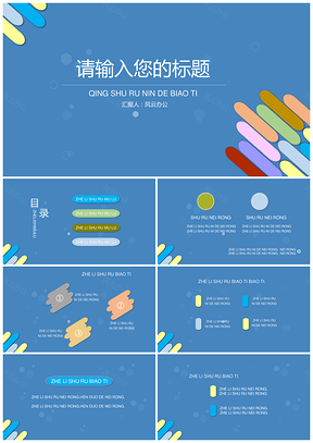 蓝色可爱形状简洁风产品介绍总结汇报PPT模板