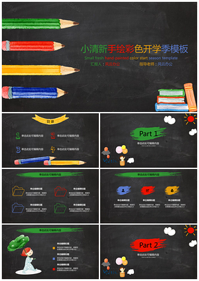 黑板风彩色开学季PPT模板