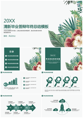 绿色总结答辩清新毕业答辩年终总结PPT模板