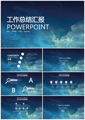蓝色年终总结星空工作总结汇报商务计划PPT模板