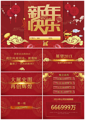 红色大气年终总结新年工作计划尾牙宴及表彰大会PPT模板