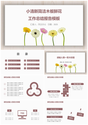 白色工作总结小清新简洁木板鲜花工作总结报告PPT模板