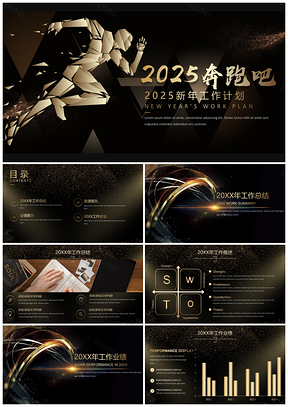 2025黑色黑金大气工作计划年终新年工作计划汇报PPT模板
