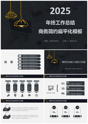 2025黑色年终工作总结商务简约扁平化PPT模板