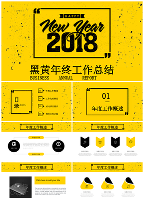 黄色亮丽黑黄简约年终工作总结汇报业绩报告通用PPT模板