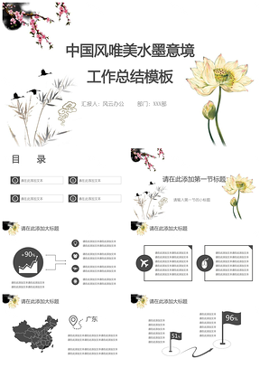 白色中国风唯美水墨意境工作总结PPT模板