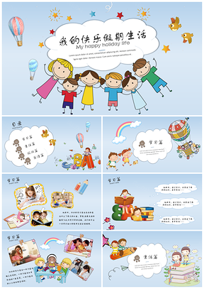 蓝色手绘卡通儿童快乐假期汇报活动介绍PPT模板