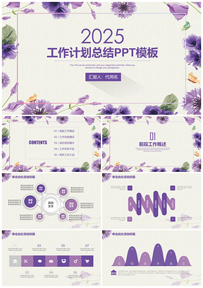 2025紫色简约清新水彩手绘年终工作总结计划动态PPT模板