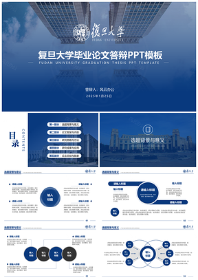 2025论文答辩复旦大学蓝色论文答辩开题报告PPT模板