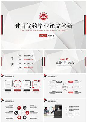 彩色红黑时尚简约型通用毕业答辩PPT模板