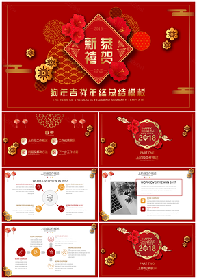 红色狗年吉祥年终总结PPT模板