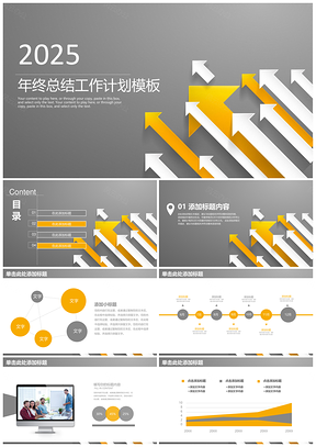 2025灰色稳重大气简约箭头年终工作总结计划业绩汇报动态PPT模板