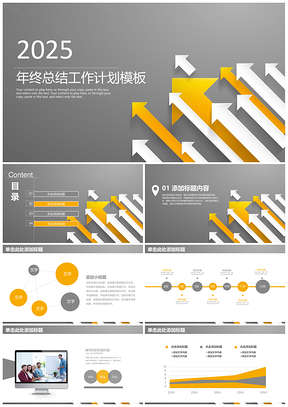 稳重大气简约箭头年终工作总结计划业绩汇报动态PPT模板