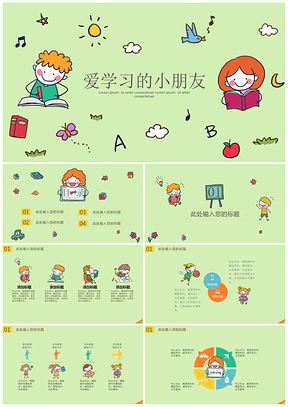彩色实用卡通爱学习的小朋友PPT模板