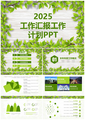 2025绿色小清新木纹年终工作总结计划汇报动态PPT模板