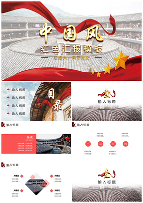 红色中国风汇报PPT模板