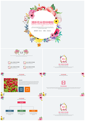 灰色清新花朵唯美简约答辩PPT模板